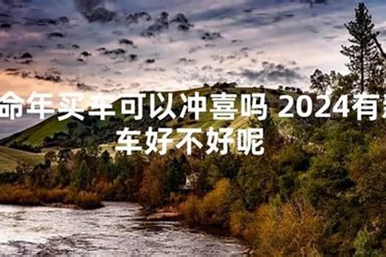 本命年可以买车吗？