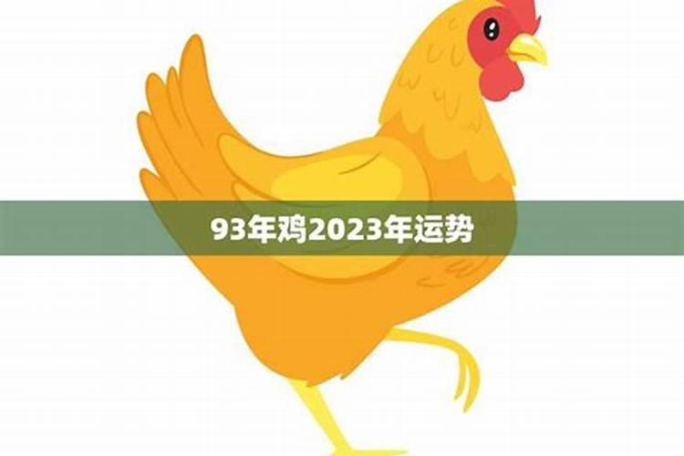 93年属鸡农历十月2026年运势