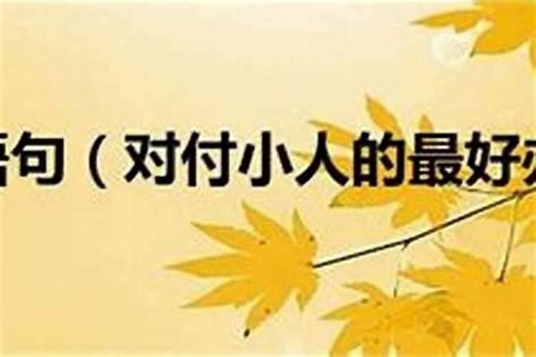 收拾小人最好的办法是