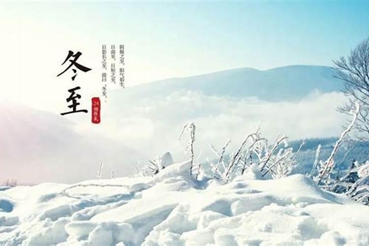 冬至来历已经意义