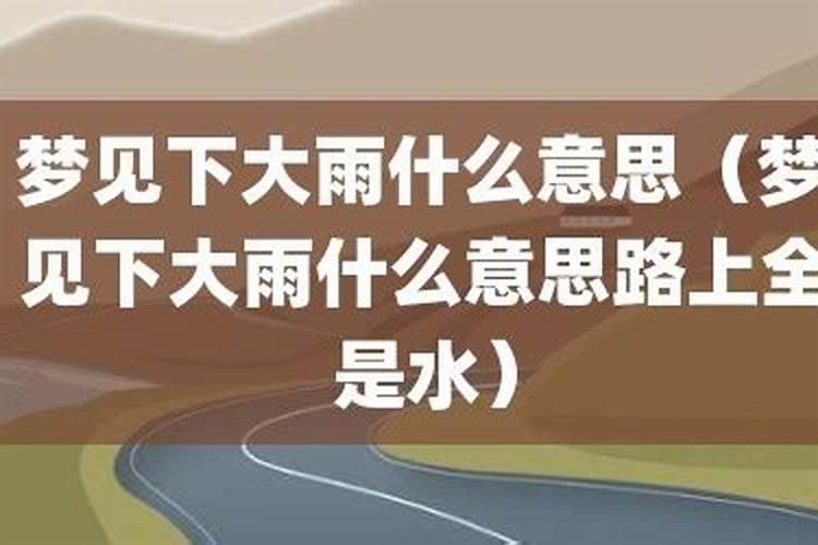 梦见大雨后到处是水