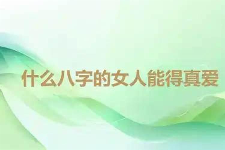 什么八字的女人有人疼爱？