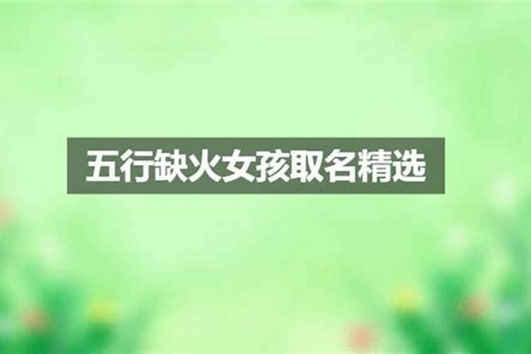 女孩缺火取名