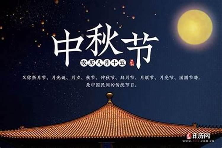 中秋节在农历的几月几日？
