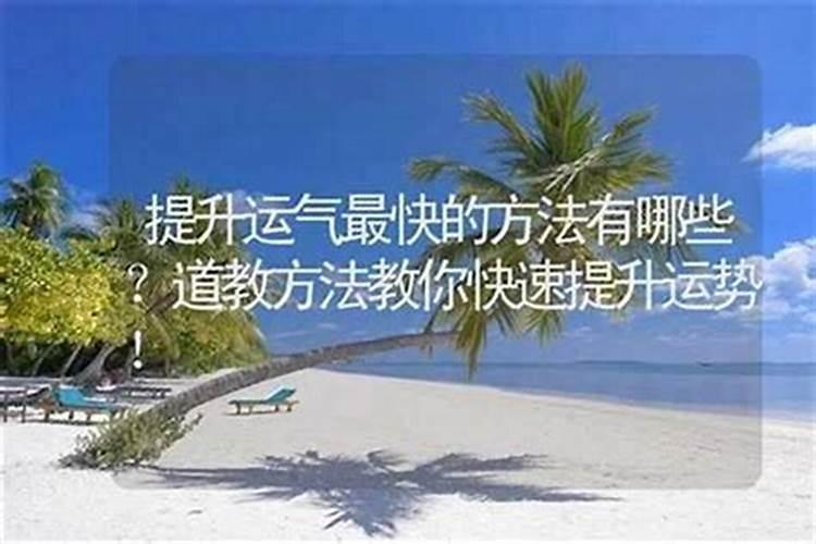 提高事业运气的方法是什么法则？