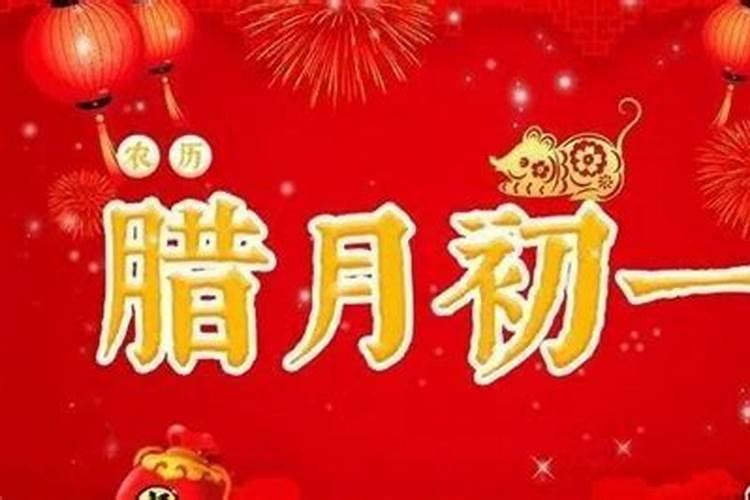 腊月初一的风俗