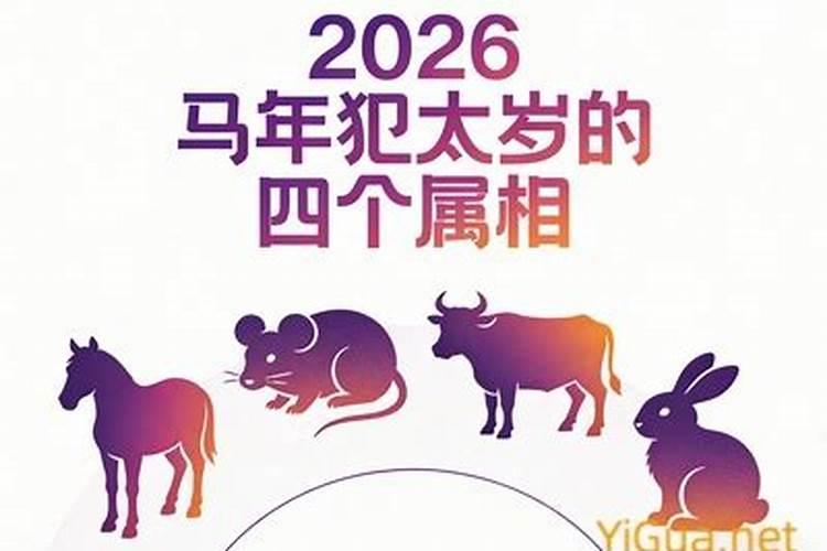 鼠年犯太岁的四个属相马