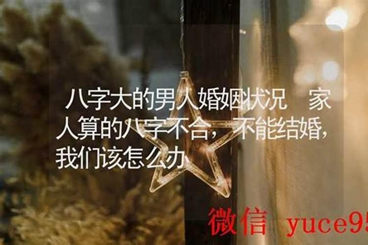 有没有八字不合还结婚的男人？