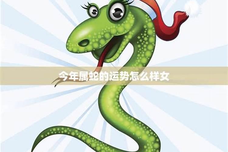 65年出生蛇女2026年运势怎么样？