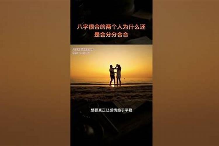 八字很合的人为什么会分手？