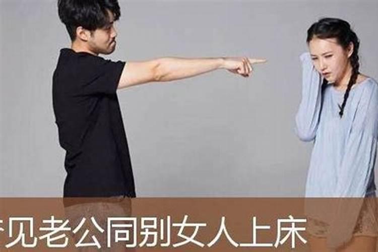 梦见老公丢下我跟别的女人在一起