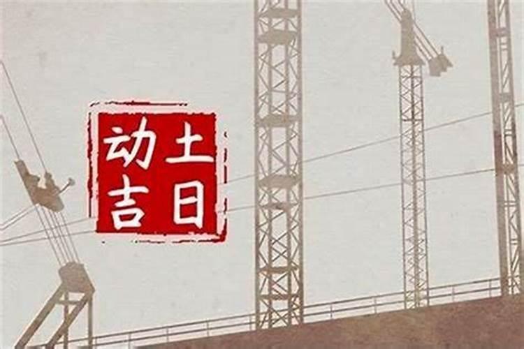 阳历三月十五能动土吗？