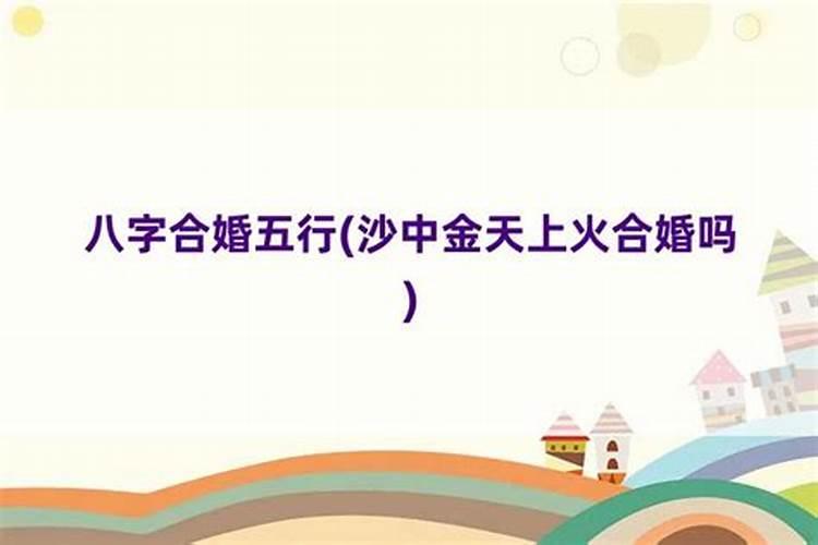 男天上火和女路旁土合婚吗？