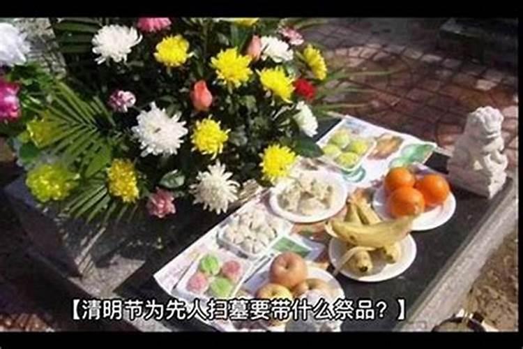 冬至扫墓拿啥祭品？