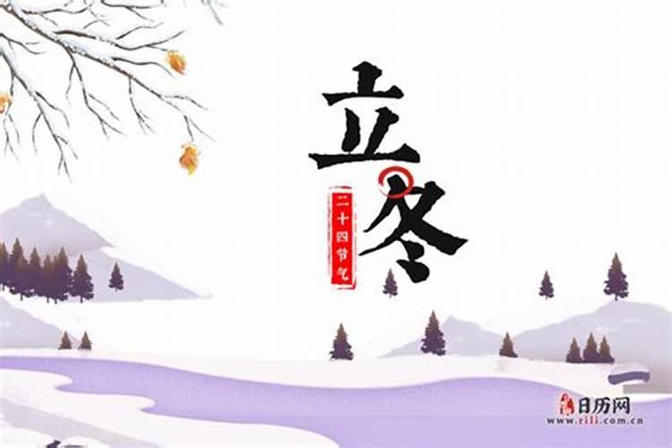 立冬的来历和习俗简短
