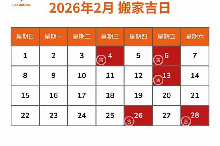 吉日查询2026搬家吉日