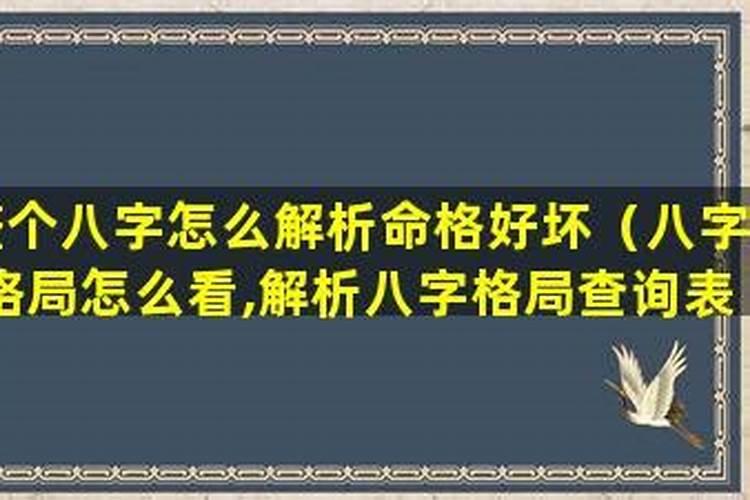 八字怎么看格局的好坏？