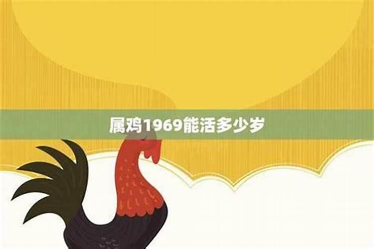 1969属鸡寿命多长？