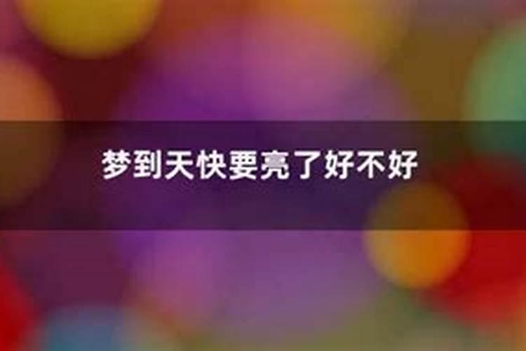 梦到朋友发财了好不好呢？