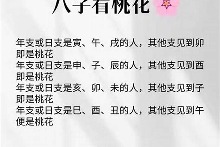八字里的桃花怎么看？