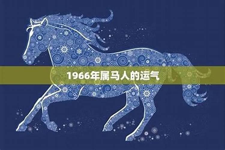 1966年马人在2026年的运势