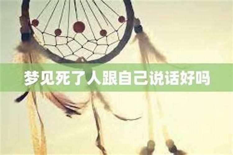 梦见死去的人和我说话要钱