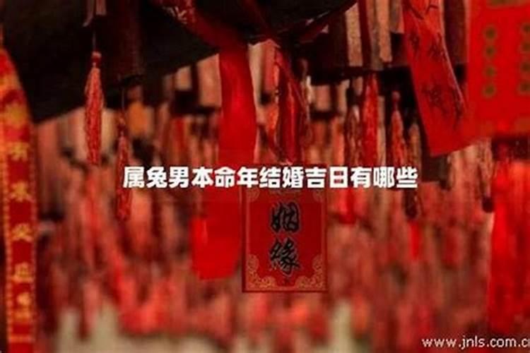 本命年结婚吉日有哪些日子？