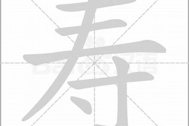 寿命的寿怎么写？