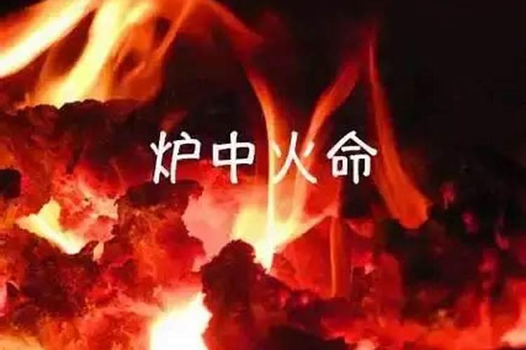 86年炉中火命今年运势