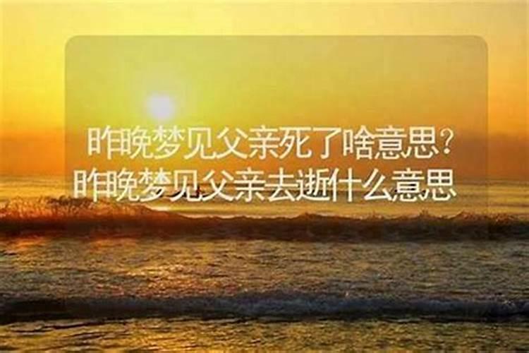 梦见父母死了什么预兆？