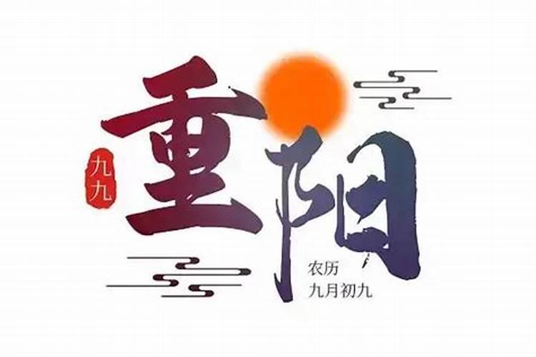 2006年的重阳节是哪一天？