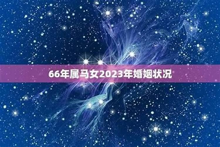 2026数马女66年出生运势