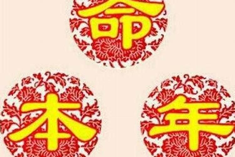 本命年怎么那么不顺心？