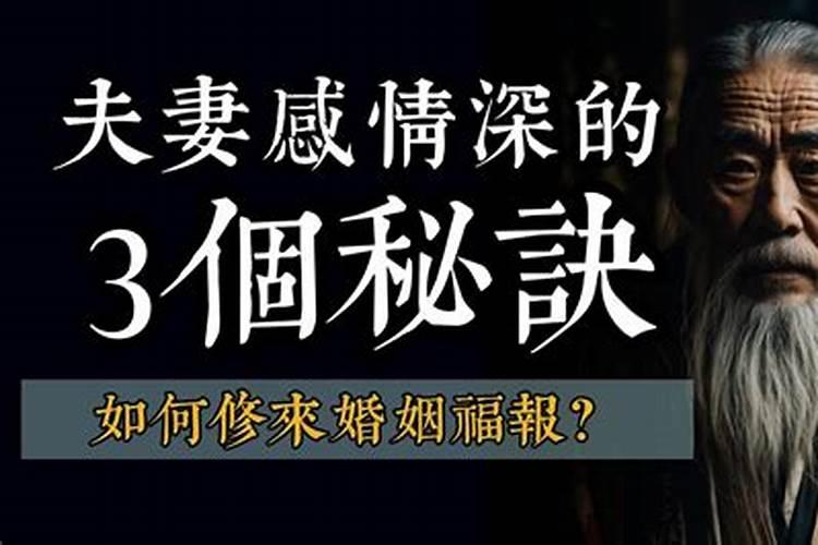 感情不顺怎么积累婚姻福报？
