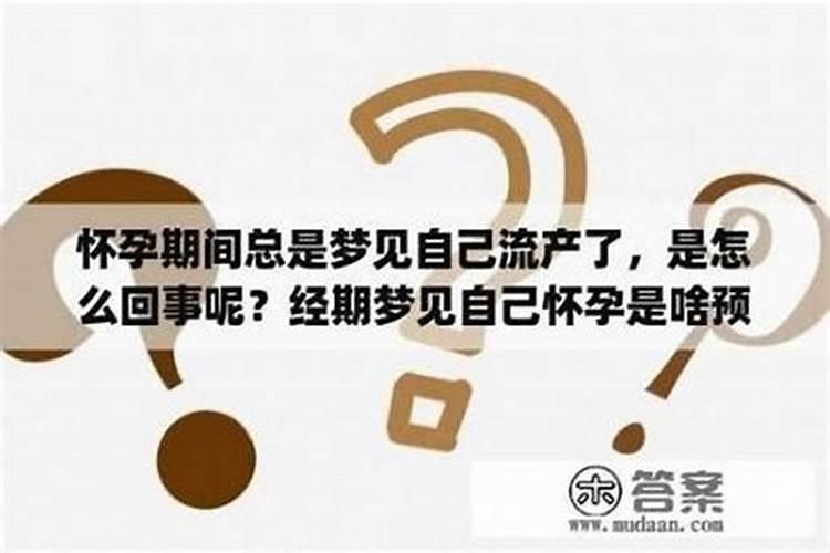 梦见表姐怀孕流产了