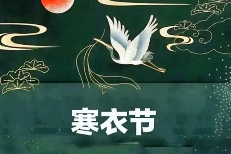 十月寒衣节几天？