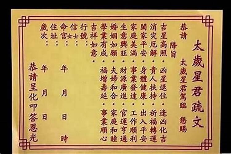犯太岁疏文写阴历吗？