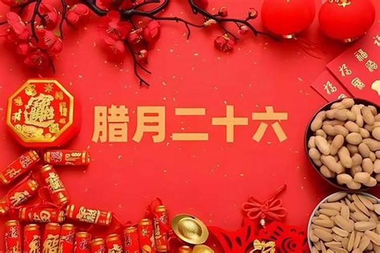 我农历腊月26日