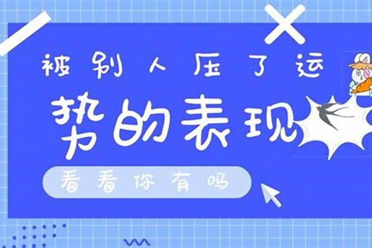 被亲人压了运势