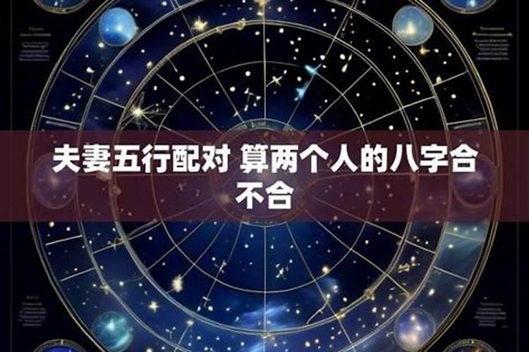 夫妻八字配对不合