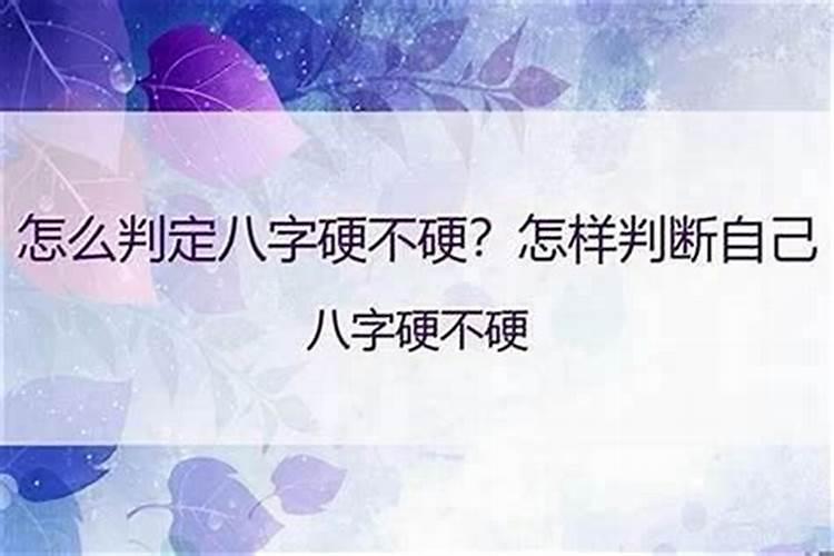 八字怎么知道硬不硬呢？
