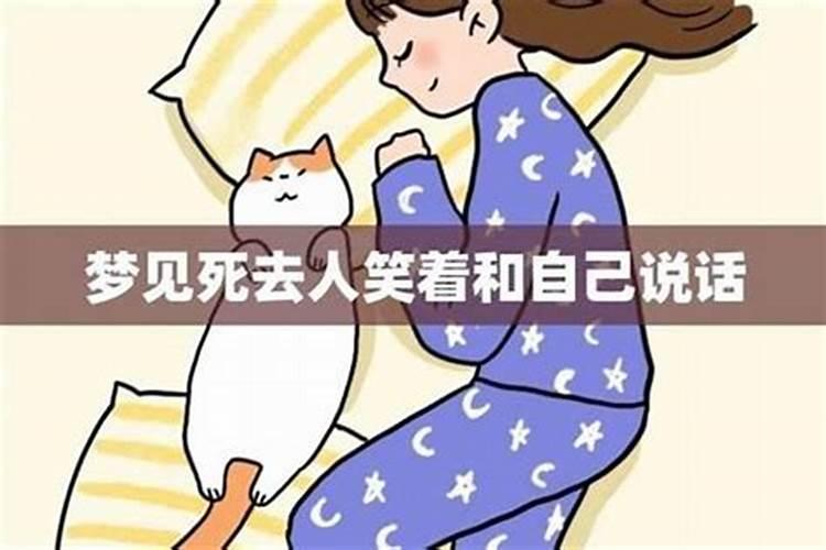梦到已故的外公和自己说话好不好？