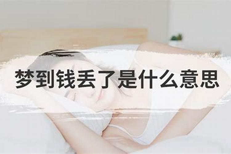 梦到钱丢了预示着什么？