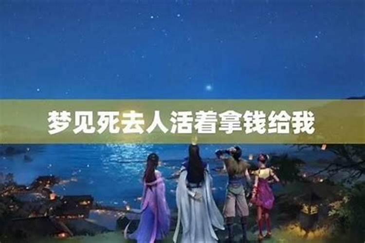 梦见过世的人还活着和我说话
