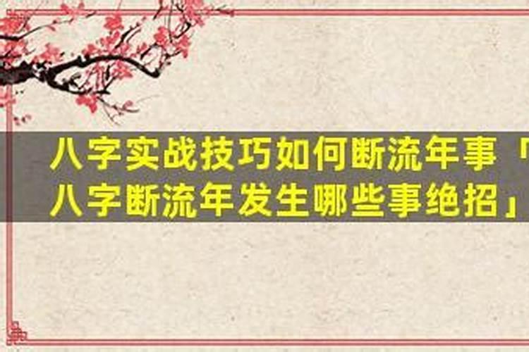 八字断流年财运技巧