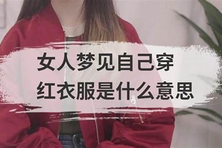 梦见邻居女人穿红衣服