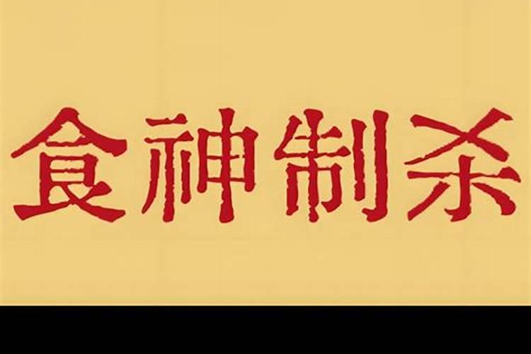 食神制杀婚姻不顺