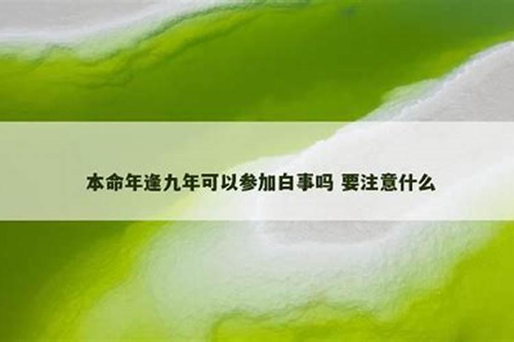 本命年可以参加白事么？