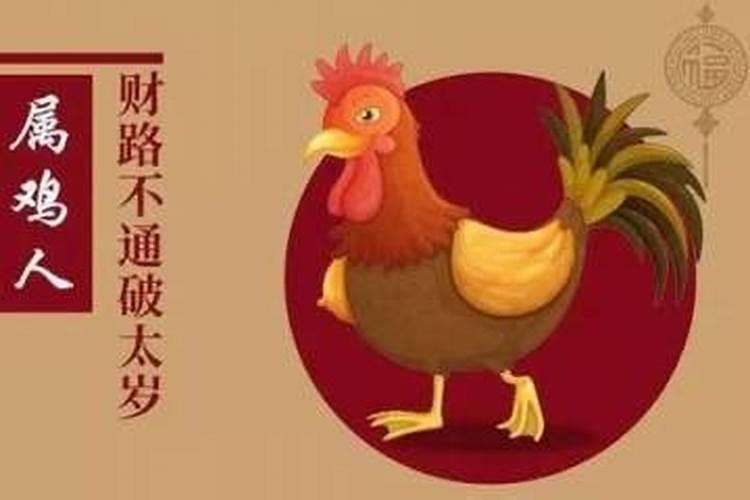 生肖鸡破太岁什么意思？