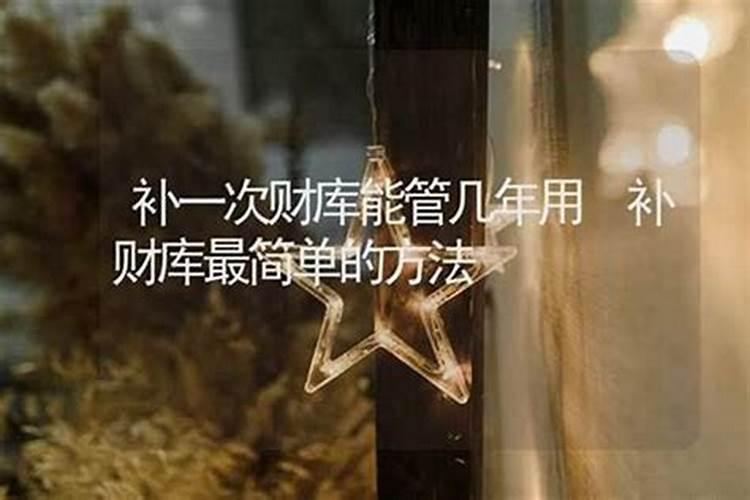 哪个时间补财库最好？